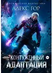 Алекс Гор - Контуженный: АДАПТАЦИЯ