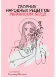 Владимир Молоков - Сборник народных рецептов украинских блюд