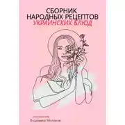 Постер книги Сборник народных рецептов украинских блюд