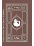 Петер Хакс - Можно сказать товарищ? Переписка Петера Хакса с Куртом Госвайлером (1996-2003)