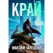 Постер книги Край. Том 4