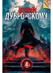Антон Панарин - Не грози Дубровскому! Том IV