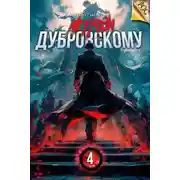 Постер книги Не грози Дубровскому! Том IV
