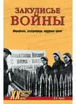 Валентин Рунов - Закулисье войны. Штрафники, заградотряды, трудовые армии
