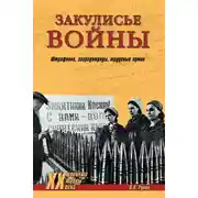 Постер книги Закулисье войны. Штрафники, заградотряды, трудовые армии