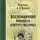 Александр Вдовин - Воспоминания военного контрразведчика