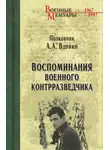 Александр Вдовин - Воспоминания военного контрразведчика