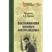 Постер книги Воспоминания военного контрразведчика