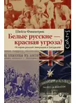 Шейла Фицпатрик - Белые русские – красная угроза? История русской эмиграции в Австралии