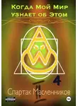 Спартак Масленников - Когда Мой Мир узнает об Этом. Письмо четвертое