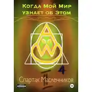 Постер книги Когда Мой Мир узнает об Этом. Письмо четвертое