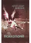Александр Нежный - Психопомп