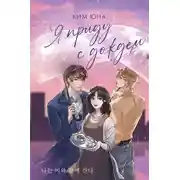 Постер книги Я приду с дождём