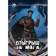 Постер книги Отыгрыш за мага