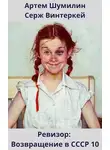 Серж Винтеркей - Ревизор: возвращение в СССР 10