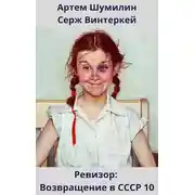 Постер книги Ревизор: возвращение в СССР 10