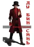 Дмитрий Гришанин - Ду Бин Сань