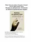 Джон Кабат-Зинн - Выход из депрессии. Спасение из болота хронических неудач