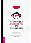 Дуг Шеннон - Тренировка «обезьяньего ума» для перфекциониста. Освободитесь от беспокойства и станьте к себе добрее за 30 дней