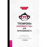 Постер книги Тренировка «обезьяньего ума» для перфекциониста. Освободитесь от беспокойства и станьте к себе добрее за 30 дней