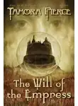 Тамора Пирс - Воля Императрицы