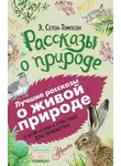 Эрнест Сетон-Томпсон - Рассказы о природе. С вопросами и ответами для почемучек