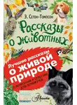 Эрнест Сетон-Томпсон - Рассказы о животных. С вопросами и ответами для почемучек