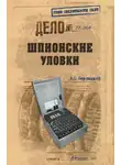 Анатолий Бернацкий - Шпионские уловки