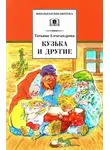 Татьяна Александрова - Кузька и другие сказки и сказочные повести