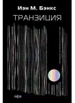 Иэн Бэнкс - Транзиция