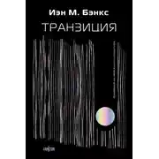 Постер книги Транзиция