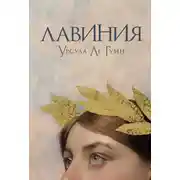 Постер книги Лавиния