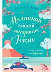 Джули Кэплин - Маленький чайный магазинчик в Токио