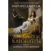 Постер книги Царица поверженная