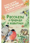 Виталий Бианки - Рассказы о природе и животных