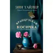 Постер книги Французская косичка