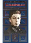 Борис Соколов - Василий Сталин. Сын «отца народов»