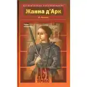 Постер книги Жанна д'Арк. Тайна рождения
