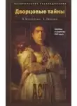 Людмила Морозова - Дворцовые тайны. Царицы и царевны XVII века