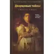 Постер книги Дворцовые тайны. Царицы и царевны XVII века