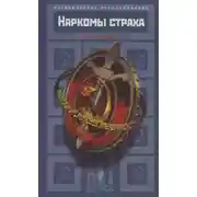 Постер книги Наркомы страха
