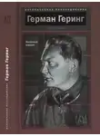 Борис Соколов - Герман Геринг. Железный маршал