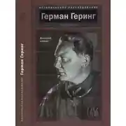 Постер книги Герман Геринг. Железный маршал
