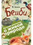 Феликс Зальтен - Бемби. С вопросами и ответами для почемучек