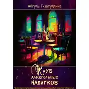 Постер книги Клуб алкогольных напитков