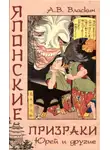 Антон Власкин - Японские призраки. Юрей и другие