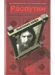  Александр Боханов - Распутин. Анатомия мифа