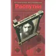 Постер книги Распутин. Анатомия мифа