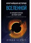 Дэвид Бейкер - Кратчайшая история Вселенной. От Большого взрыва до наших дней (в сверхдоступном изложении)