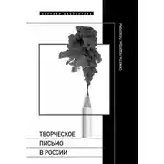 Постер книги Творческое письмо в России. Сюжеты, подходы, проблемы
